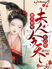 报告将军夫人今天有点怪免费阅读