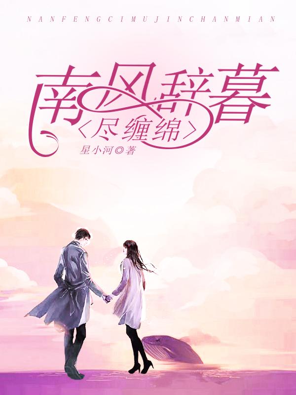 南风辞慕尽缠绵免费无弹窗