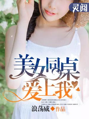 霸道同桌爱上我