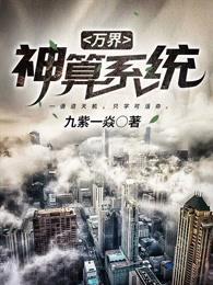 万界神算系统笔趣阁 万界神算系统笔趣阁