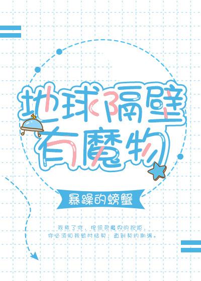 地球隔壁有魔物免费阅读 地球隔壁有魔物免费阅读