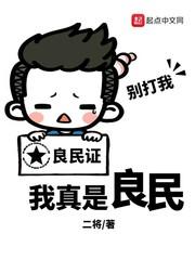 我真的是良民 我真的是良民