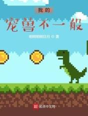 我的宠兽特别凶 我的宠兽特别凶