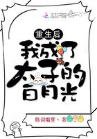 重生后我成了太子的白月光姜蜜 重生后我成了太子的白月光姜蜜