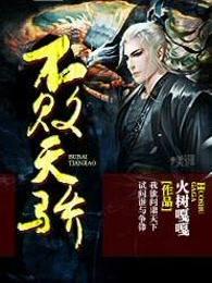 不败天骄主演名单