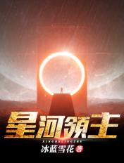 吞噬星空我为星河领主 吞噬星空我为星河领主