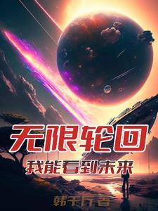 无限世界穿越记免费阅读 无限世界穿越记免费阅读
