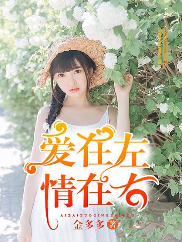 爱在左情在右在生命的两旁随时播种随时开花是什么意思