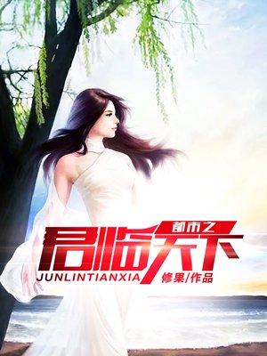 都市之君临天下一枝轩书海阁 都市之君临天下一枝轩书海阁