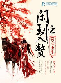 贵女重生之闲王忙入赘119章 贵女重生之闲王忙入赘119章