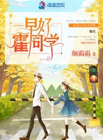 霍同学全文免费阅读