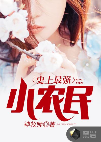 史上最强小农民免费完整版