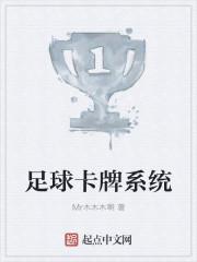 足球 卡牌 手游