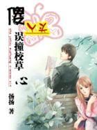 傻丫头误撞校草心几部 傻丫头误撞校草心几部