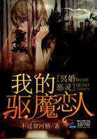 人气最高的冥婚系列灵异我的鬼夫君 人气最高的冥婚系列灵异我的鬼夫君