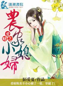 农家小财妃世子太能撩