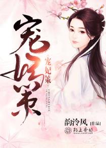 宠妃策男女主圆房了吗 宠妃策男女主圆房了吗