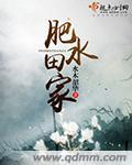 肥水田家全文免费阅读txt