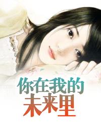 你已经在我的未来里了台词