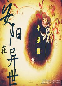安阳在异世(穿越 包子) 安阳在异世(穿越 包子)