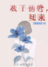 孩子他爸 孩子他爸