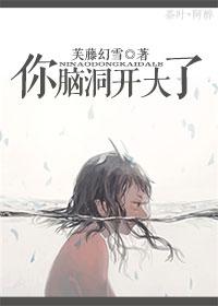 你这脑洞开的有点大是什么意思 你这脑洞开的有点大是什么意思