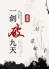 一剑破九州