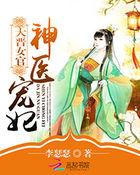 大晋女官神医宠妃 大晋女官神医宠妃
