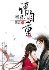 帝君请自重十七画 帝君请自重十七画