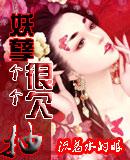 妖孽个个很欠抽好看吗 妖孽个个很欠抽好看吗