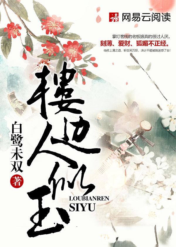 楼边人似玉书评 楼边人似玉书评