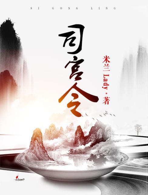 司宫令全文免费阅读晋江 司宫令全文免费阅读晋江