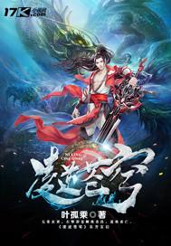 剑逆苍穹玄天推到凌星月