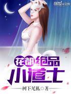 极品花都小道士无方 极品花都小道士无方