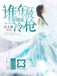 谁在我心里放冷枪原唱