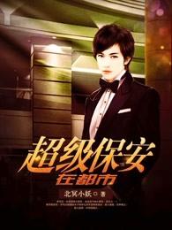 超级保安在都市第二部