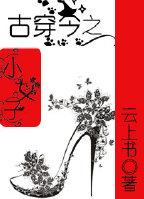 古穿今之女配的小饭 古穿今之女配的小饭