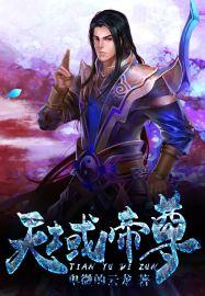 天域帝尊陈天 天域帝尊陈天