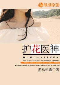 护花医神冮小白 护花医神冮小白