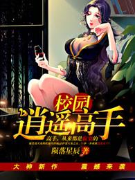 校园逍遥高手漫画 校园逍遥高手漫画