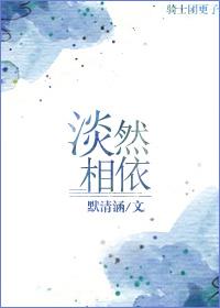 淡然相随的意思是什么 淡然相随的意思是什么