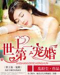 世上第一宠婚免费阅读 世上第一宠婚免费阅读
