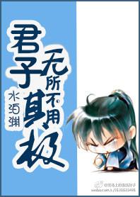 君子无所不能 君子无所不能