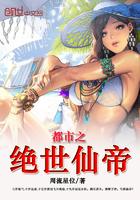 都市之绝世仙帝女主有几个