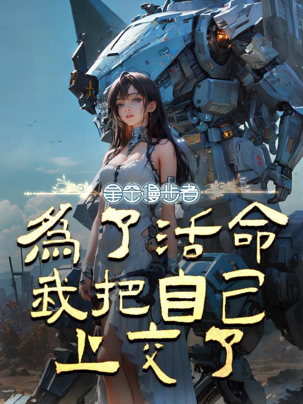 为了活命的我娶了 为了活命的我娶了