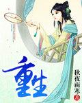 重生之贵女难求 重生之贵女难求