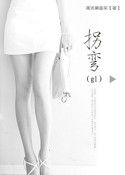 拐弯的拼音 拐弯的拼音