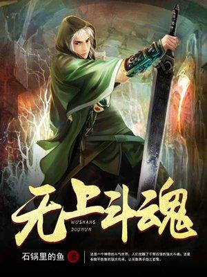 无上斗魂免费阅读 无上斗魂免费阅读
