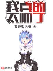 我真的帅吗
