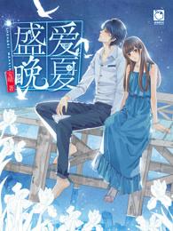 盛夏晚歌 盛夏晚歌